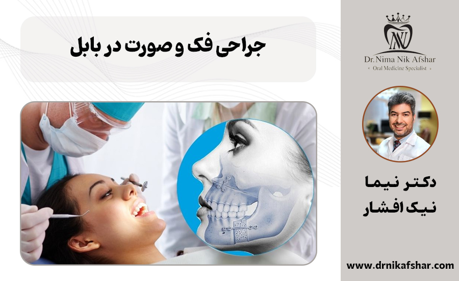 جراحی فک و صورت بابل