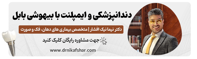 تماس با دندانپزشکی و ایمپلنت با بیهوشی بابل