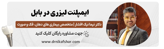 تماس با مرکز ایمپلنت لیزری بابل