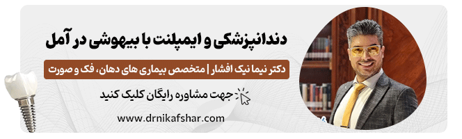 دندانپزشکی و ایمپلنت با بیهوشی در آمل