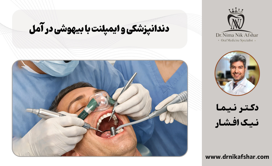 دندانپزشکی و ایمپلنت با بیهوشی در آمل