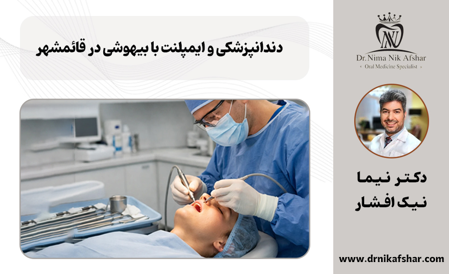 دندانپزشکی و ایمپلنت با بیهوشی در قائم شهر