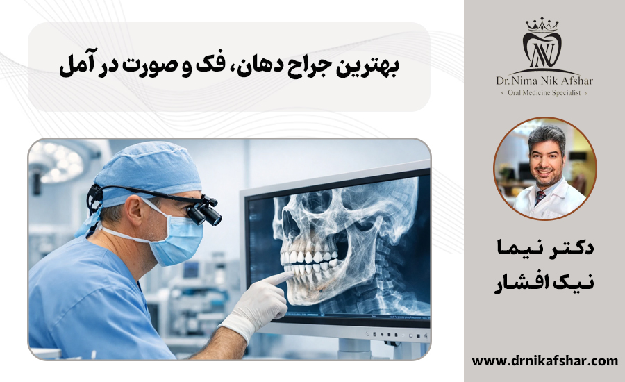 بهترین جراح دهان، فک و صورت در آمل