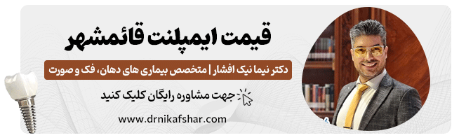 قیمت ایمپلنت قائمشهر