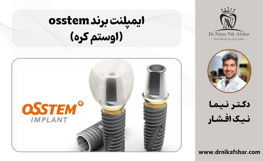 مشخصات ایمپلنت برند osstem (اوستم کره‌)