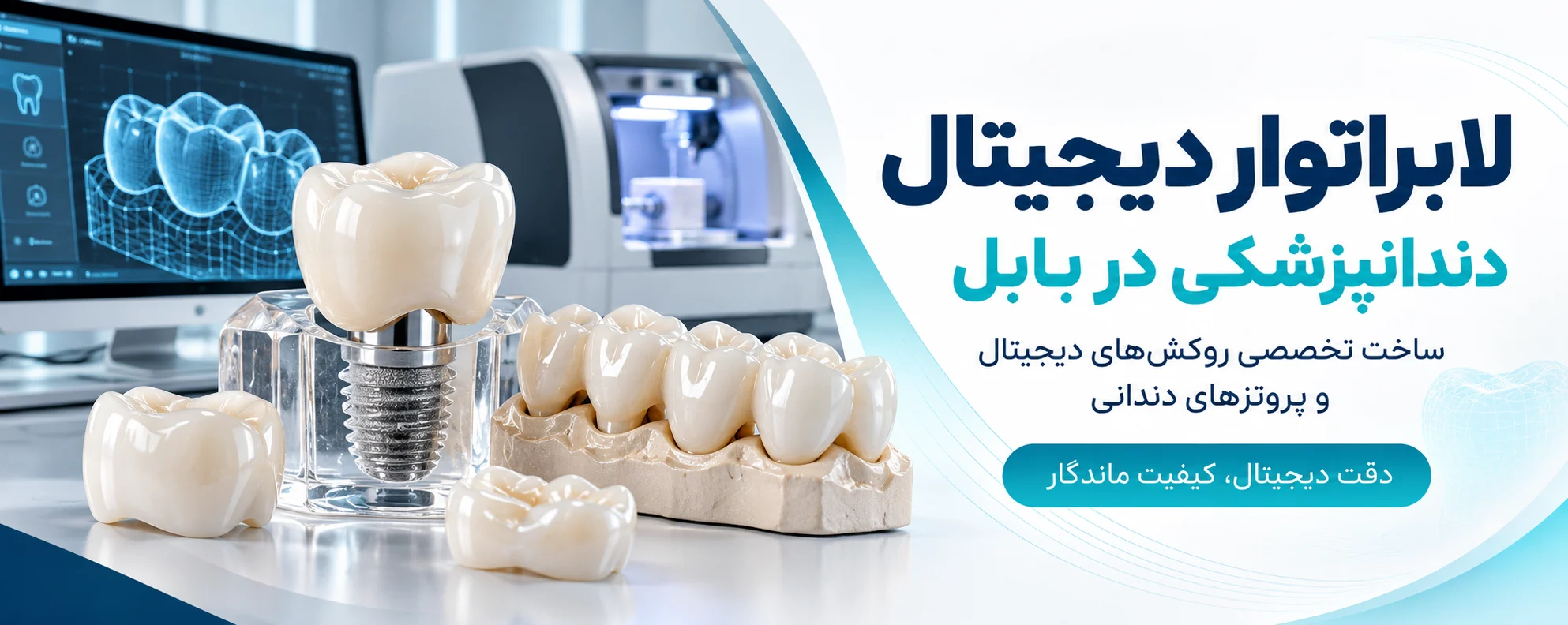 لابراتوار دیجیتال دندانپزشکی در بابل